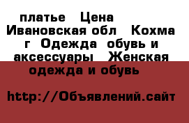 платье › Цена ­ 1 200 - Ивановская обл., Кохма г. Одежда, обувь и аксессуары » Женская одежда и обувь   